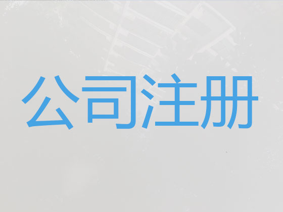 惠东县公司个体户注册-公司注销-代理记账